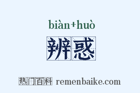 辨惑是什么意思的图片